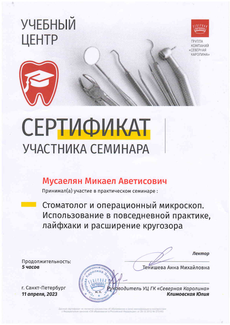 Мусаелян М.А. (стоматолог и операционный микроскоп) 11.04.2023