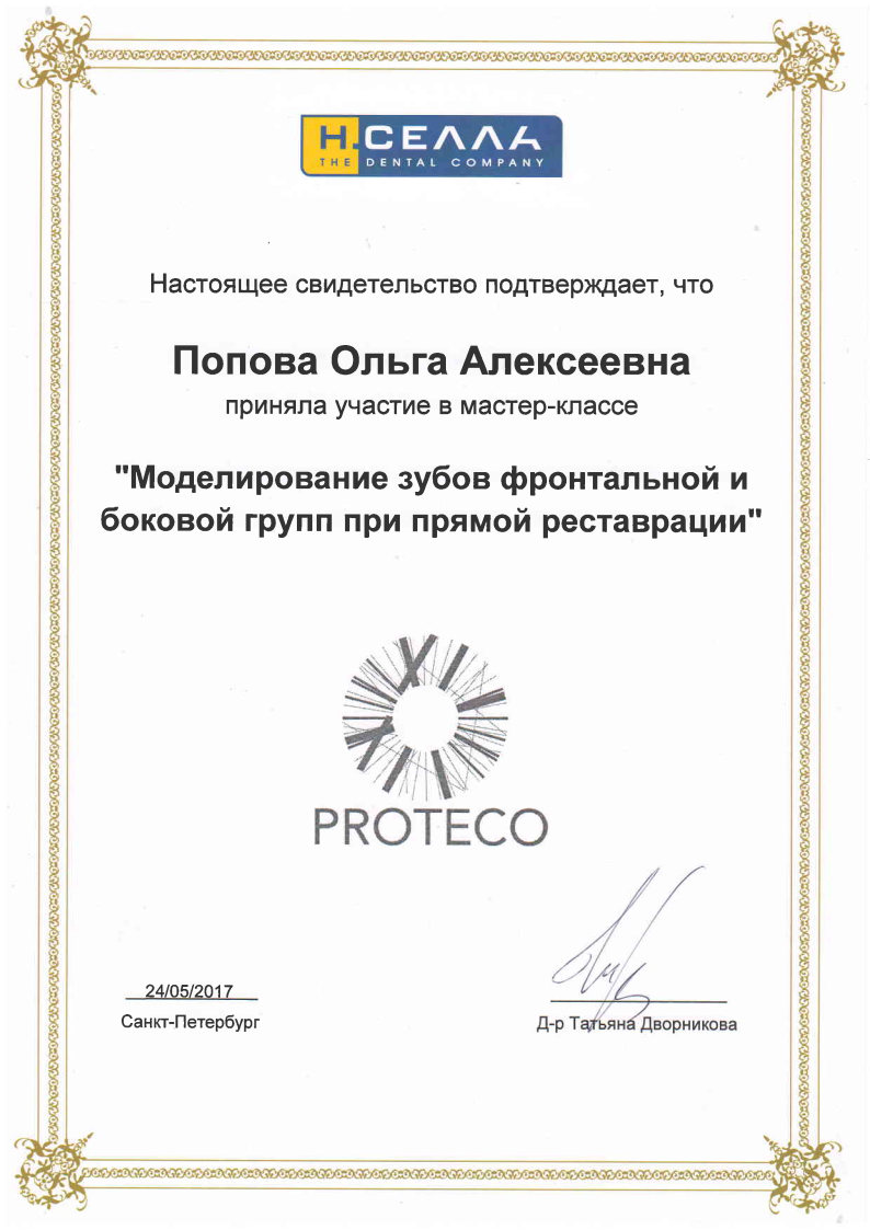Попова О.А. (Моделирование зубов фронтальной и боковой групп при прямой реставрации) 24.05.2017