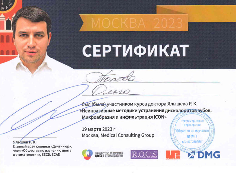 Попова О.А. (Неинвазивные методики устранения дисколоритов зубов. Микроабразия и инфильтрация ICON 19.03.2023)